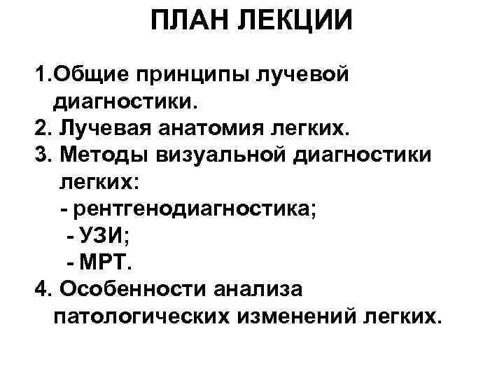 ПЛАН ЛЕКЦИИ 1. Общие принципы лучевой диагностики. 2. Лучевая анатомия легких. 3. Методы визуальной