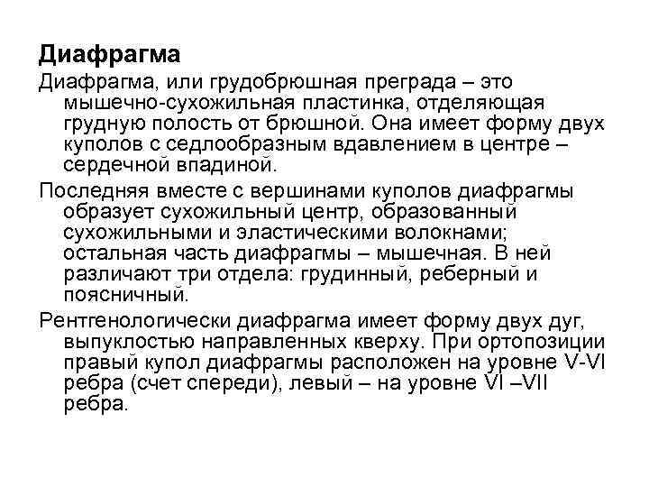 Диафрагма, или грудобрюшная преграда – это мышечно сухожильная пластинка, отделяющая грудную полость от брюшной.