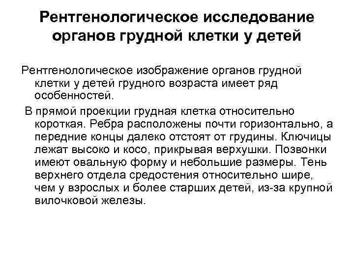 Рентгенологическое исследование органов грудной клетки у детей Рентгенологическое изображение органов грудной клетки у детей