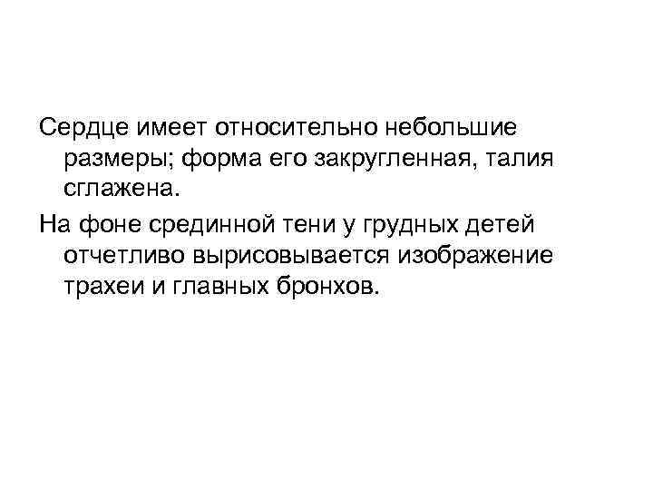 Сердце имеет относительно небольшие размеры; форма его закругленная, талия сглажена. На фоне срединной тени