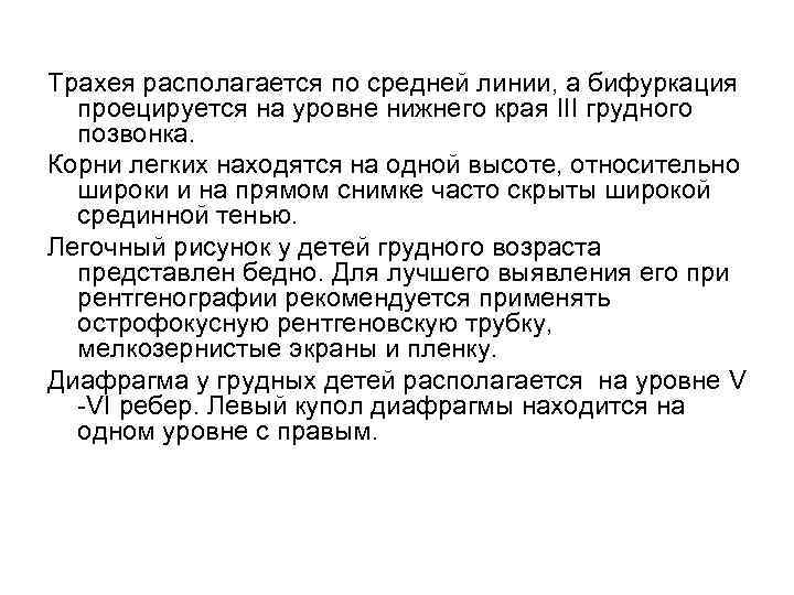 Трахея располагается по средней линии, а бифуркация проецируется на уровне нижнего края III грудного