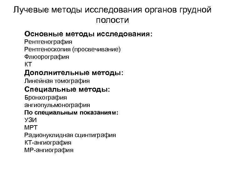 Лучевые методы исследования органов грудной полости Основные методы исследования: Рентгенография Рентгеноскопия (просвечивание) Флюорография КТ