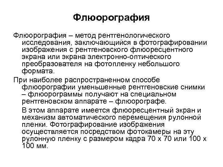 Флюорография – метод рентгенологического исследования, заключающийся в фотографировании изображения с рентгеновского флюоресцентного экрана или