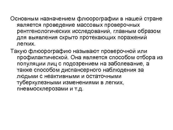 Основным назначением флюорографии в нашей стране является проведение массовых проверочных рентгенологических исследований, главным образом