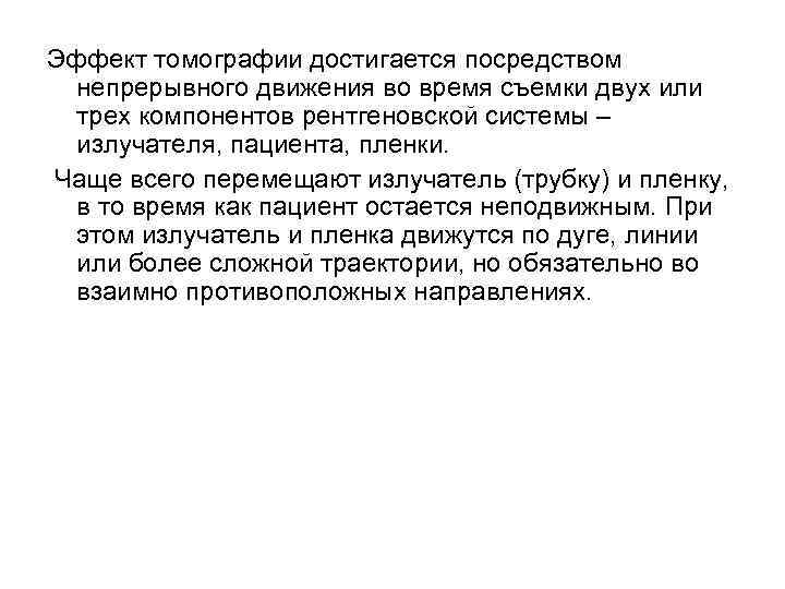 Эффект томографии достигается посредством непрерывного движения во время съемки двух или трех компонентов рентгеновской