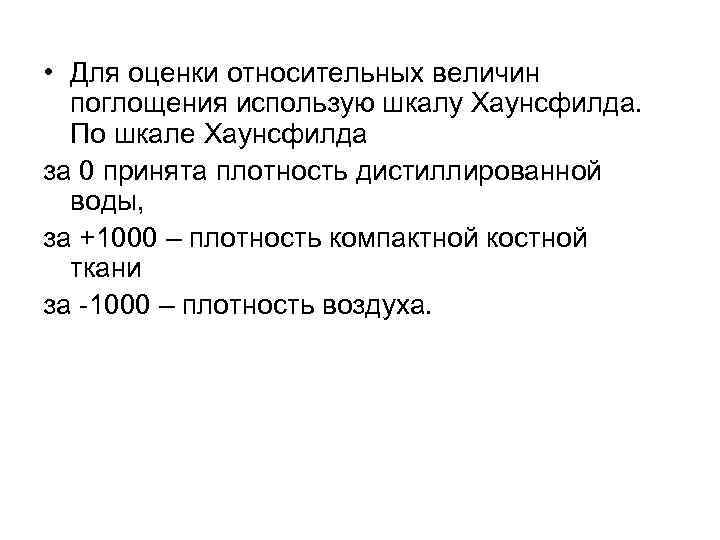  • Для оценки относительных величин поглощения использую шкалу Хаунсфилда. По шкале Хаунсфилда за