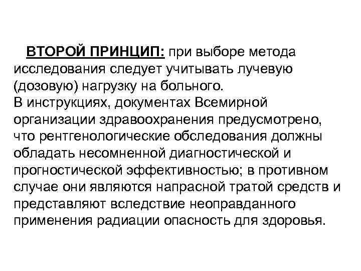 ВТОРОЙ ПРИНЦИП: при выборе метода исследования следует учитывать лучевую (дозовую) нагрузку на больного. В