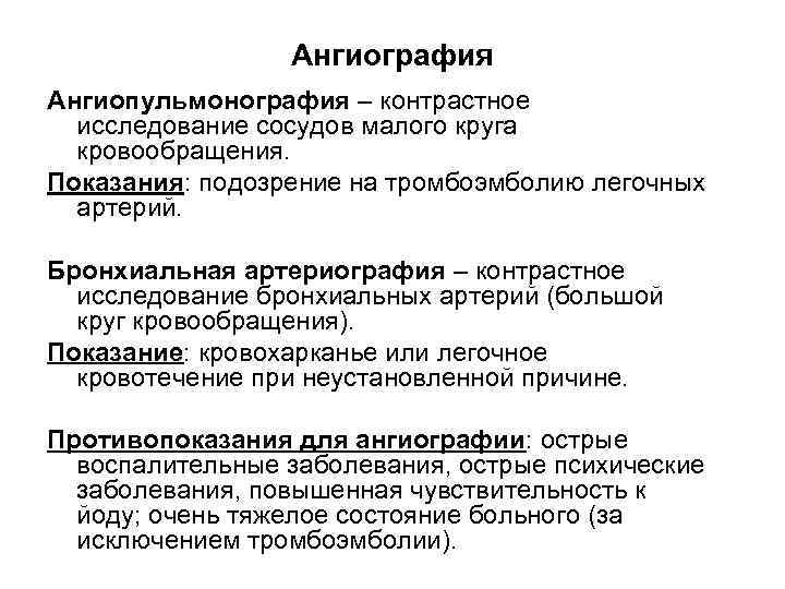 Ангиография Ангиопульмонография – контрастное исследование сосудов малого круга кровообращения. Показания: подозрение на тромбоэмболию легочных