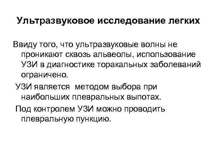 Ультразвуковое исследование легких Ввиду того, что ультразвуковые волны не проникают сквозь альвеолы, использование УЗИ