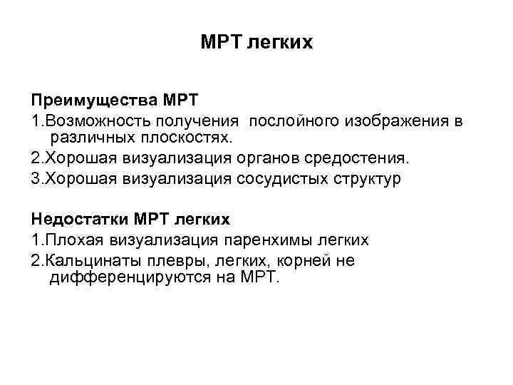 МРТ легких Преимущества МРТ 1. Возможность получения послойного изображения в различных плоскостях. 2. Хорошая