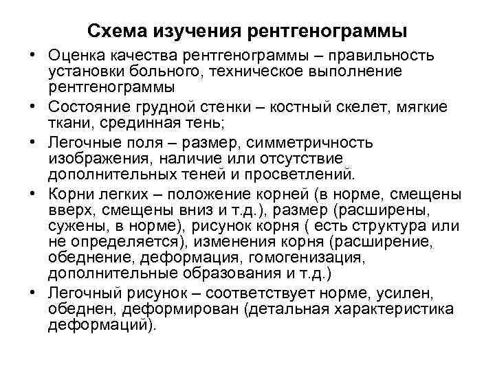 Схема изучения рентгенограммы • Оценка качества рентгенограммы – правильность установки больного, техническое выполнение рентгенограммы