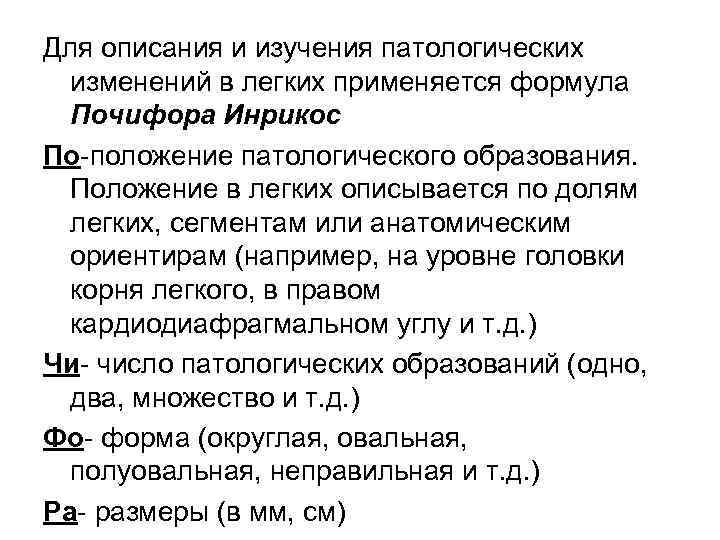 Для описания и изучения патологических изменений в легких применяется формула Почифора Инрикос По положение