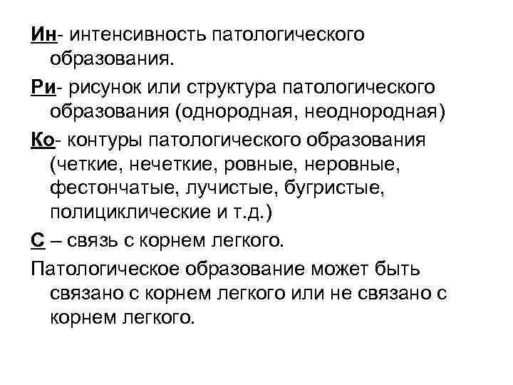 Ин интенсивность патологического образования. Ри рисунок или структура патологического образования (однородная, неоднородная) Ко контуры