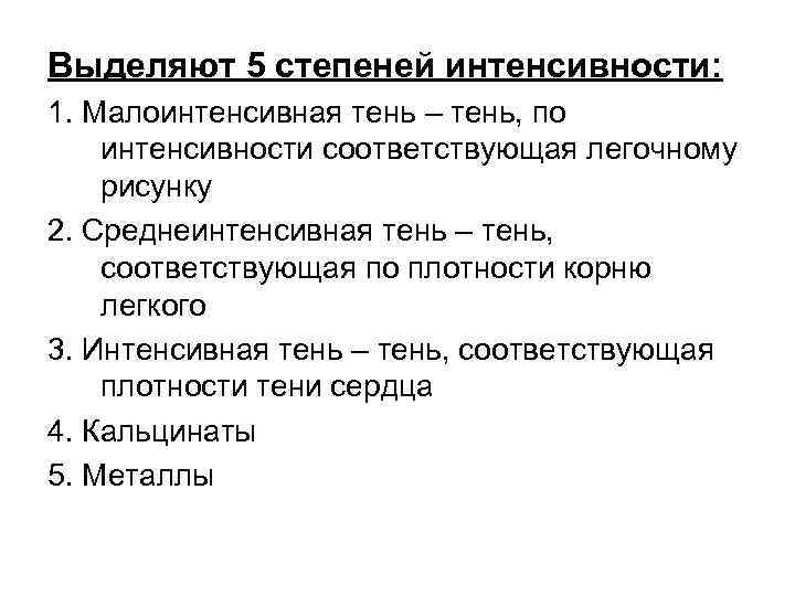 Выделяют 5 степеней интенсивности: 1. Малоинтенсивная тень – тень, по интенсивности соответствующая легочному рисунку