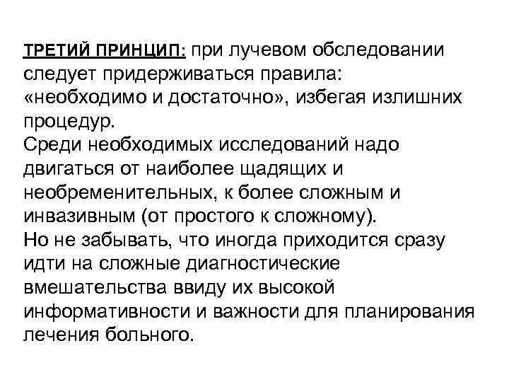 ТРЕТИЙ ПРИНЦИП: при лучевом обследовании следует придерживаться правила: «необходимо и достаточно» , избегая излишних