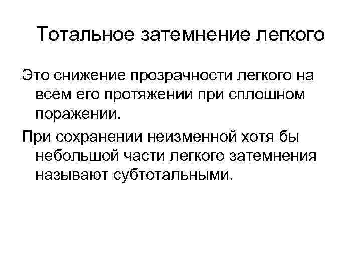 Тотальное затемнение легкого Это снижение прозрачности легкого на всем его протяжении при сплошном поражении.