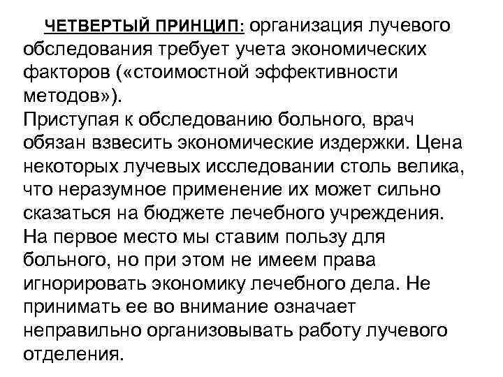 ЧЕТВЕРТЫЙ ПРИНЦИП: организация лучевого обследования требует учета экономических факторов ( «стоимостной эффективности методов» ).