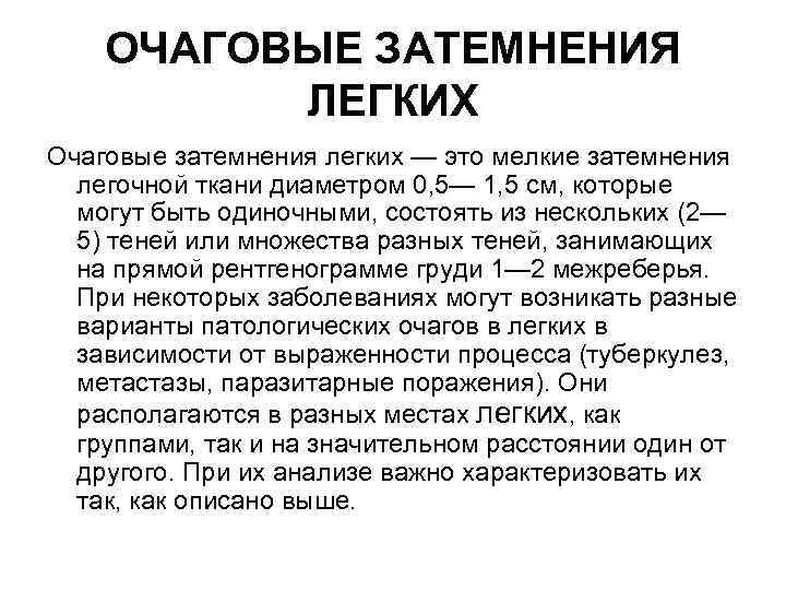 ОЧАГОВЫЕ ЗАТЕМНЕНИЯ ЛЕГКИХ Очаговые затемнения легких — это мелкие затемнения легочной ткани диаметром 0,