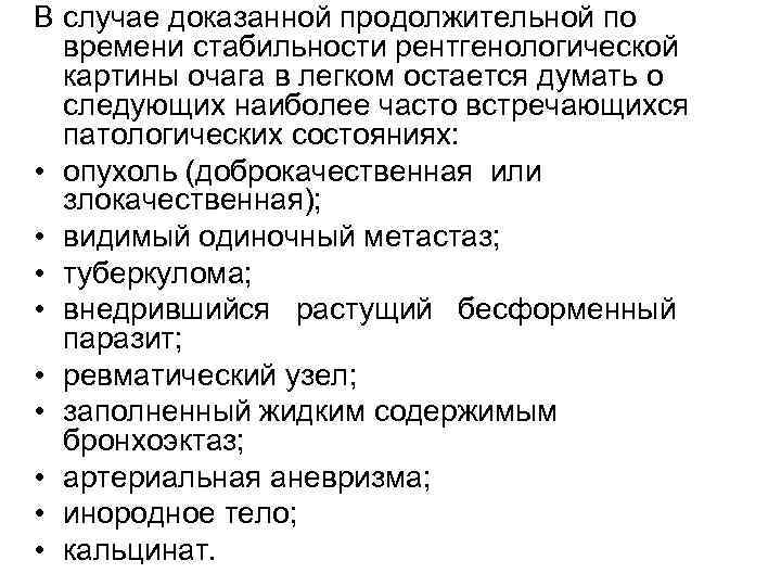 В случае доказанной продолжительной по времени стабильности рентгенологической картины очага в легком остается думать