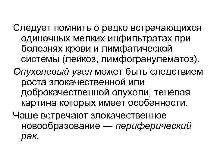 Следует помнить о редко встречающихся одиночных мелких инфильтратах при болезнях крови и лимфатической системы