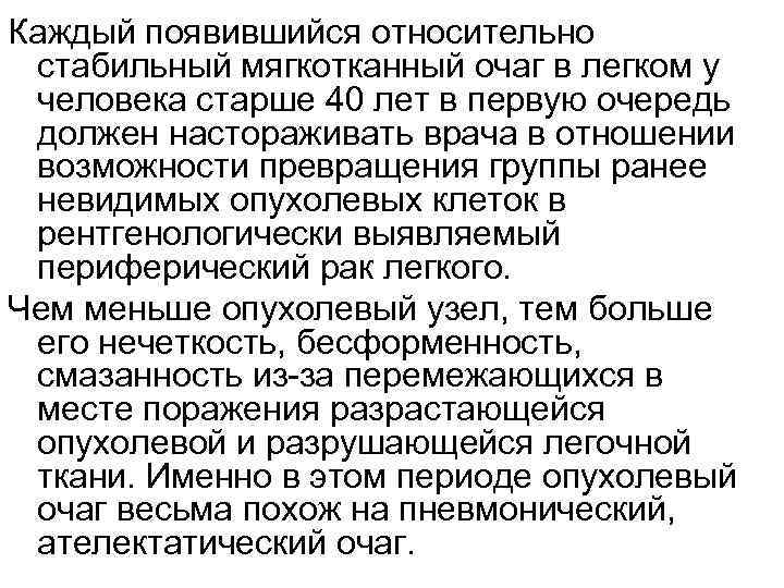 Каждый появившийся относительно стабильный мягкотканный очаг в легком у человека старше 40 лет в