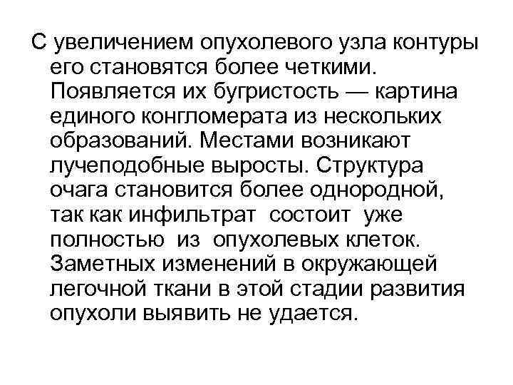 С увеличением опухолевого узла контуры его становятся более четкими. Появляется их бугристость — картина