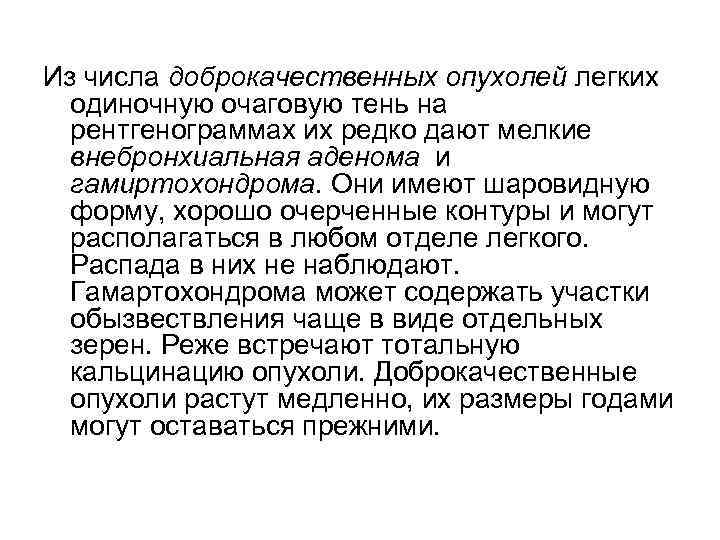 Из числа доброкачественных опухолей легких одиночную очаговую тень на рентгенограммах их редко дают мелкие