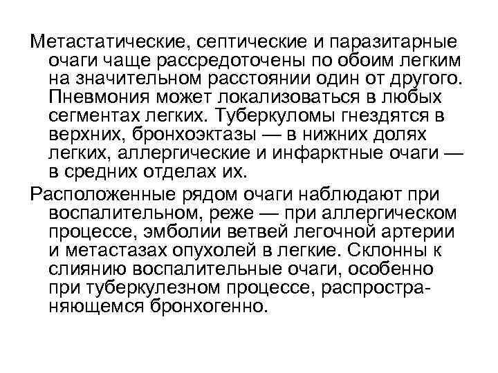 Метастатические, септические и паразитарные очаги чаще рассредоточены по обоим легким на значительном расстоянии один