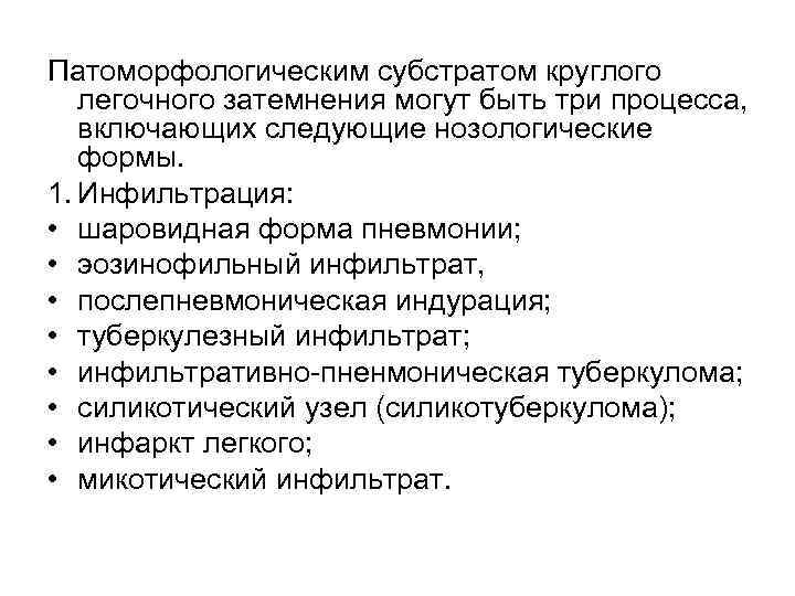 Патоморфологическим субстратом круглого легочного затемнения могут быть три процесса, включающих следующие нозологические формы. 1.