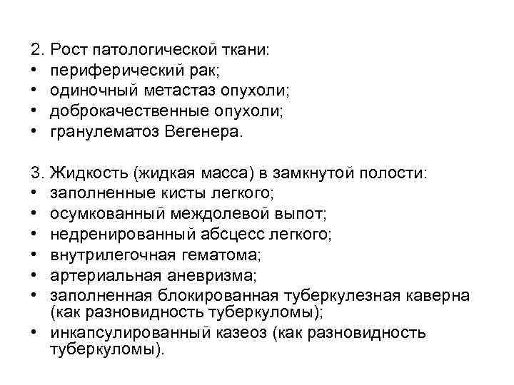 2. Рост патологической ткани: • периферический рак; • одиночный метастаз опухоли; • доброкачественные опухоли;