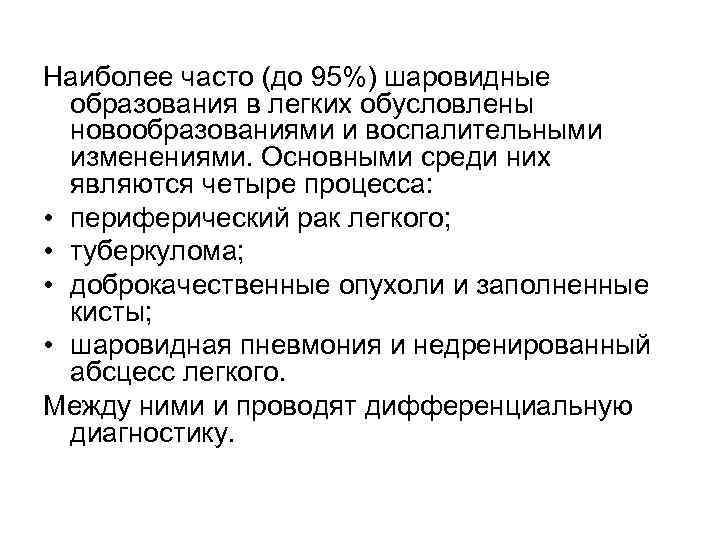 Наиболее часто (до 95%) шаровидные образования в легких обусловлены новообразованиями и воспалительными изменениями. Основными