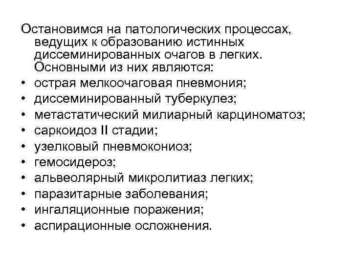 Остановимся на патологических процессах, ведущих к образованию истинных диссеминированных очагов в легких. Основными из