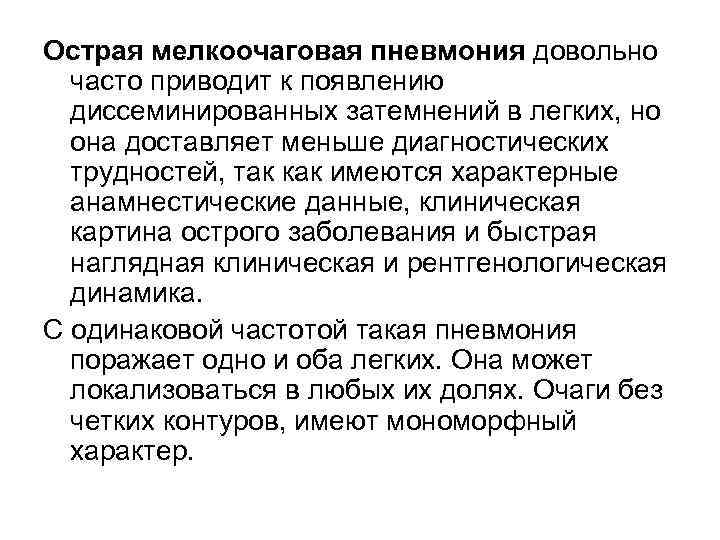 Острая мелкоочаговая пневмония довольно часто приводит к появлению диссеминированных затемнений в легких, но она