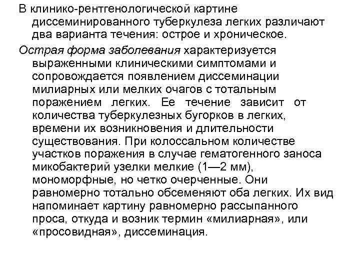 В клинико рентгенологической картине диссеминированного туберкулеза легких различают два варианта течения: острое и хроническое.