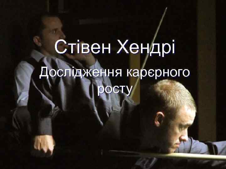 Стівен Хендрі Дослідження карєрного росту 