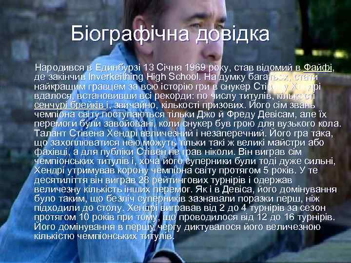 Біографічна довідка Народився в Единбурзі 13 Січня 1969 року, став відомий в Файфі, де