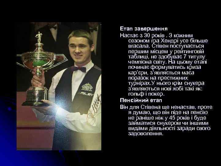 Етап завершення Настає з 30 років. З кожним сезоном гра Хендрі усе більше вгасала.
