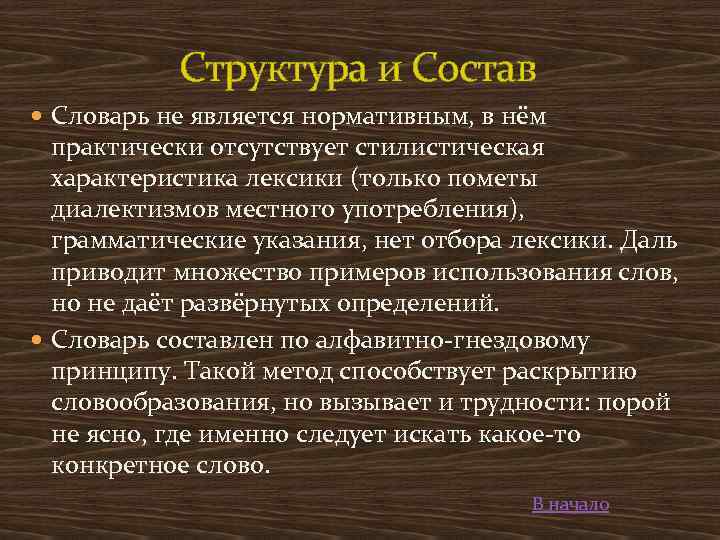 Структура и Состав Словарь не является нормативным, в нём практически отсутствует стилистическая характеристика лексики