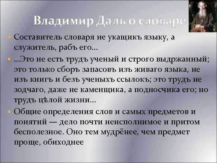 Владимир Даль о словаре Составитель словаря не укащикъ языку, а служитель, рабъ его… …Это