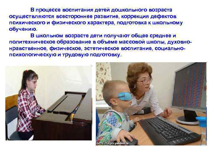 B процессе воспитания детей дошкольного возраста осуществляются всестороннее развитие, коррекция дефектов психического и физического