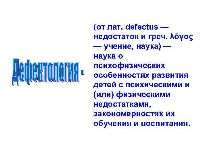 (от лат. defectus — недостаток и греч. λόγος — учение, наука) — наука о