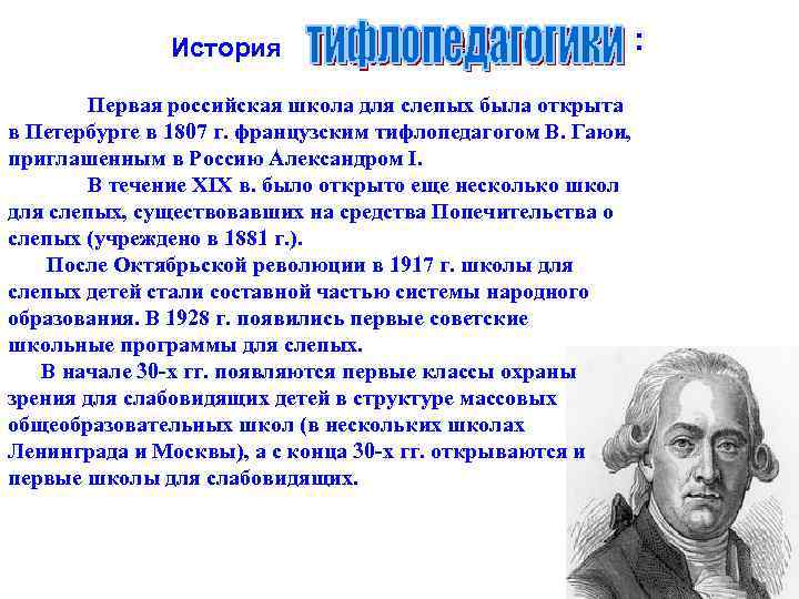 История : Первая российская школа для слепых была открыта в Петербурге в 1807 г.