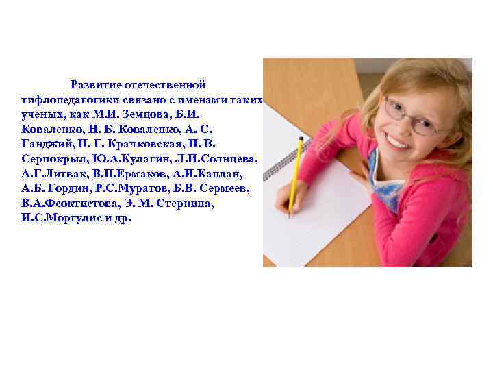 Развитие отечественной тифлопедагогики связано с именами таких ученых, как М. И. Земцова, Б. И.
