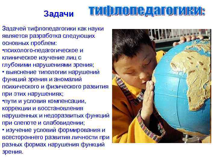 Задачи Задачей тифлопедагогики как науки является разработка следующих основных проблем: • психолого-педагогическое и клиническое