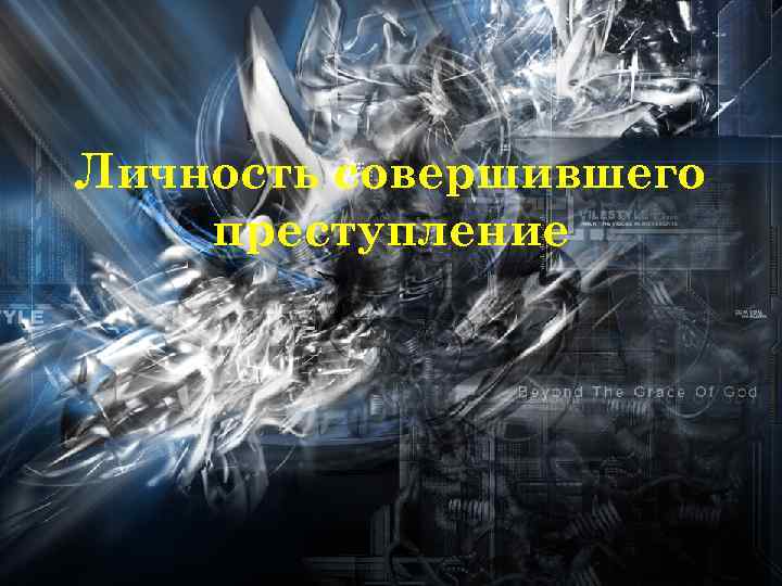 Личность совершившего преступление 