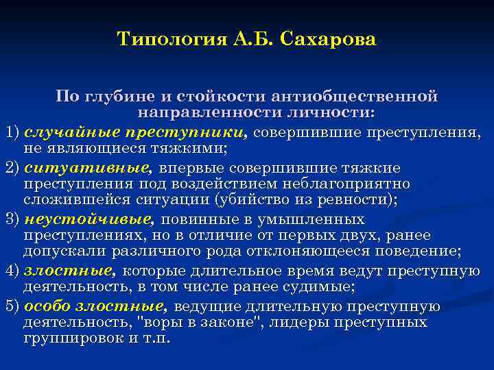 Направленность преступника. Типы личности преступника. Типология преступлений. Типология личности преступника таблица. Криминологическая типология преступников.