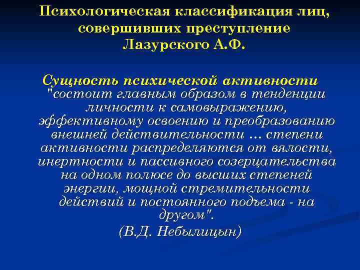 Психологическая классификация лиц, совершивших преступление Лазурского А. Ф. Сущность психической активности 