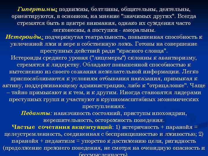 Гипертимы: подвижны, болтливы, общительны, деятельны, ориентируются, в основном, на мнение 