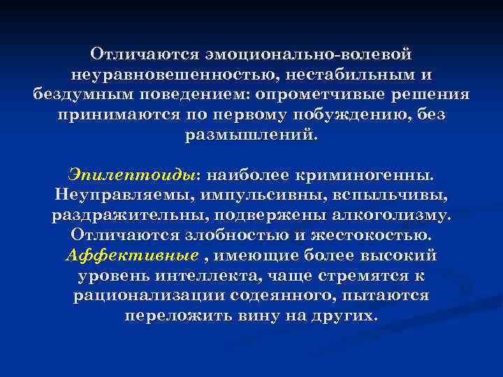 Отличаются эмоционально-волевой неуравновешенностью, нестабильным и бездумным поведением: опрометчивые решения принимаются по первому побуждению, без