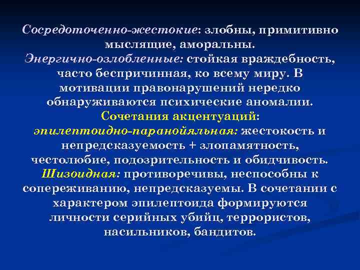 Сосредоточенно-жестокие: злобны, примитивно мыслящие, аморальны. Энергично-озлобленные: стойкая враждебность, часто беспричинная, ко всему миру. В